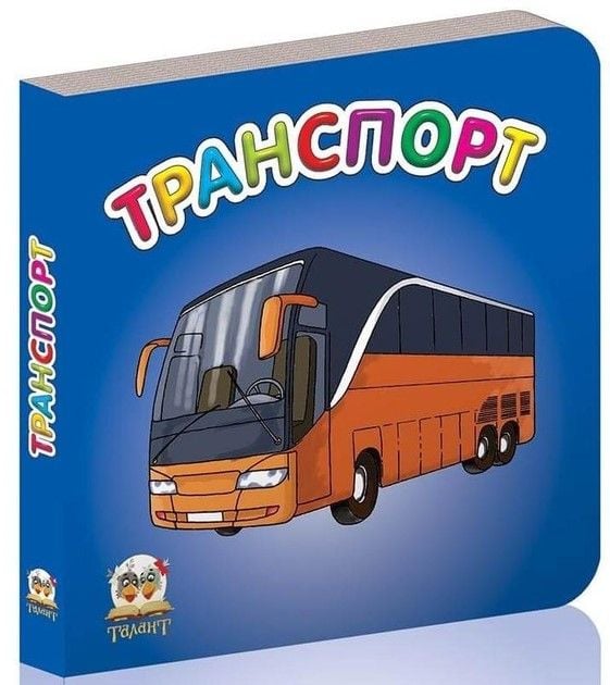 Книжка Транспорт укр серія Карамелька 10*10см 92417 талант