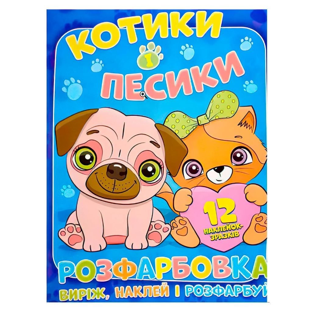 Розмальовка Котики Песики 12 наліпок А4 скоба 01153 Україна