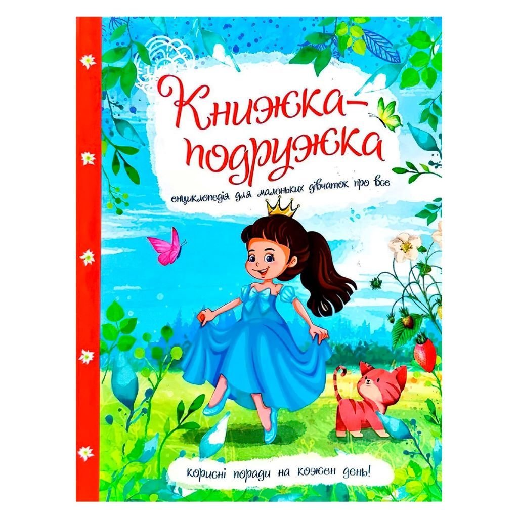 Книжка-подружка енциклопедія для маленьких дівчаток А4 82937 читанка