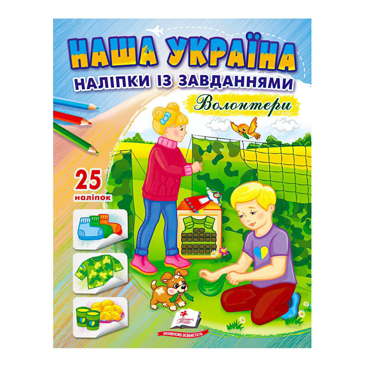 Розмальовка Наша Україна волонтери 25 наліпок А 68962 пегас