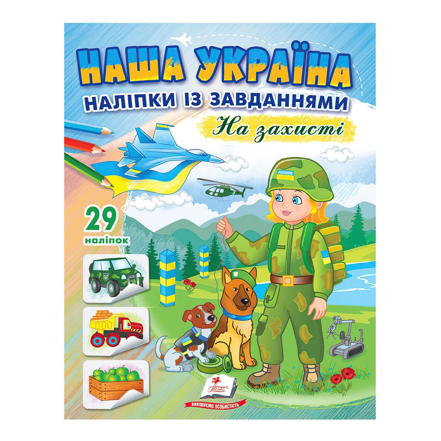 Розмальовка Наша Україна на захисті 25 наліпок А 68719 пегас