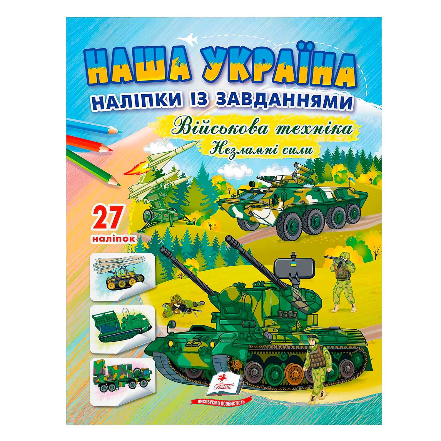 Розмальовка Наша Україна військова техніка 27 наліпок А 69075 пегас