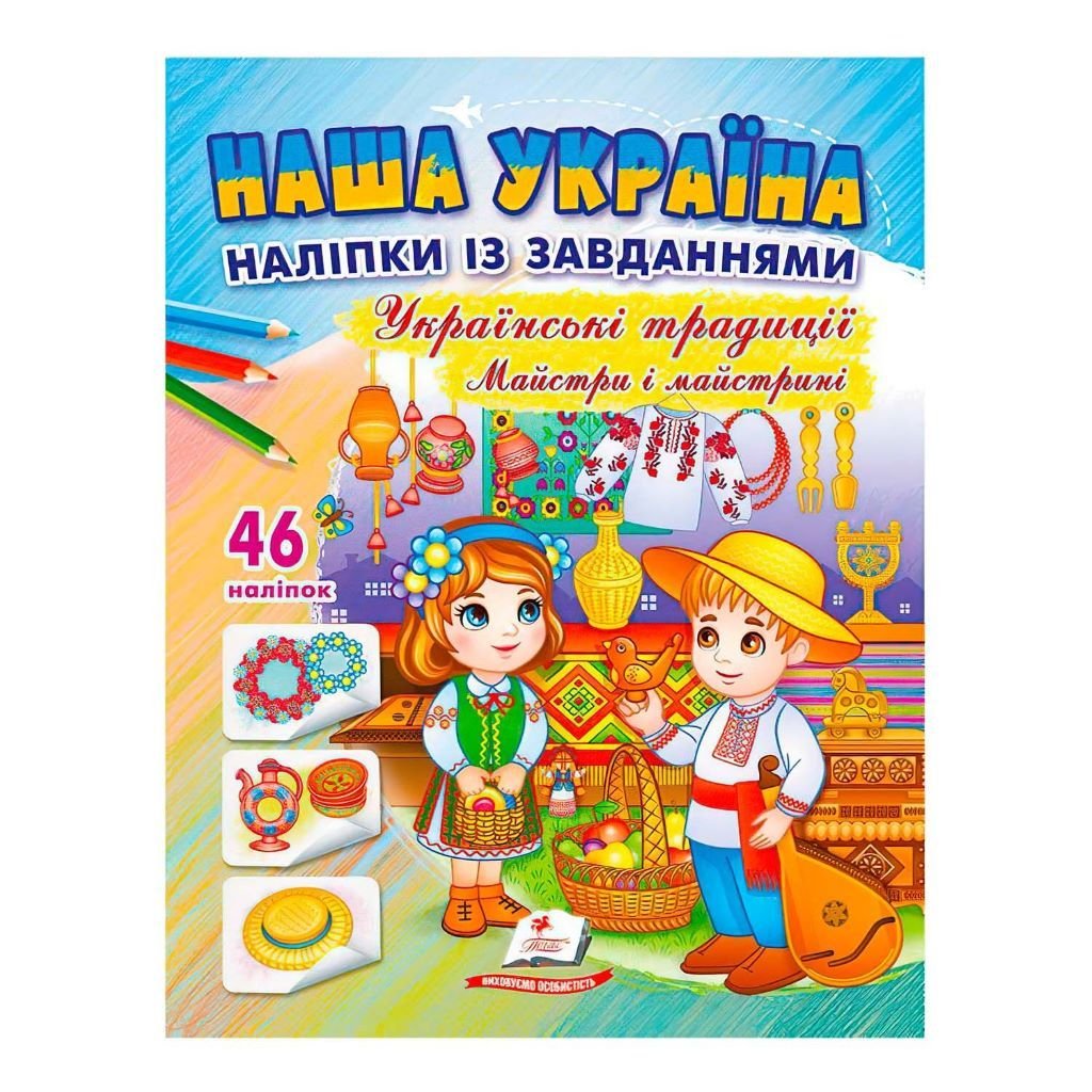 Розмальовка Наша Україна українські традиції 46 наліпок А4 69105 пегас