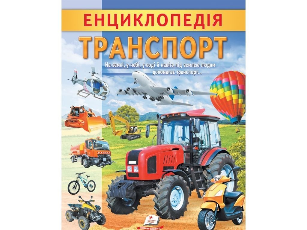 Книжка енциклопедія Транспорт А4 68160 пегас