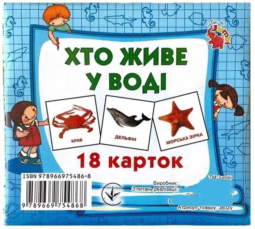 Карточки навчальні Хто живе у воді 18 карток укр  в упаковці J802y Джамбі