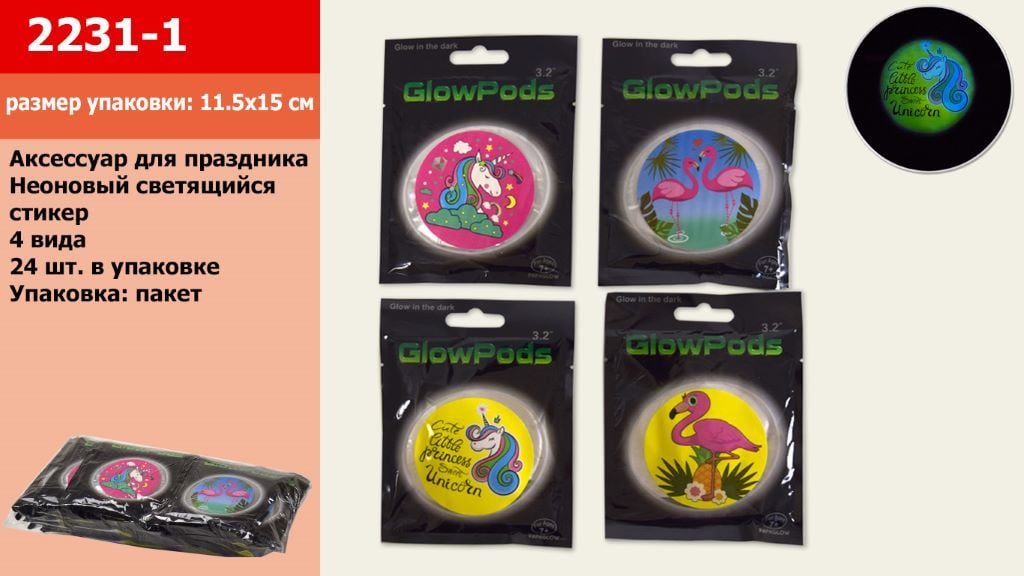 Наклейка на одяг GlowPods 4 види світится у темряві у пакеті 11,5*15см 2231-1 Китай