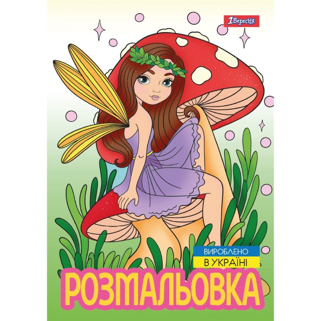 Розмальовка А4 Чарівні феї 12стор 743052 1вересня