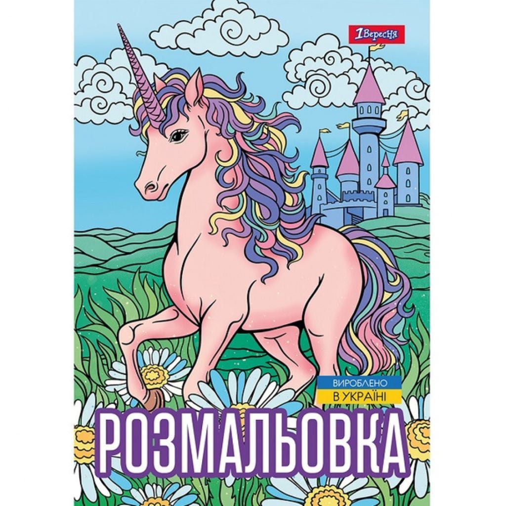 Розмальовка А4 Єдиноріг 12стор 743043 1вересня