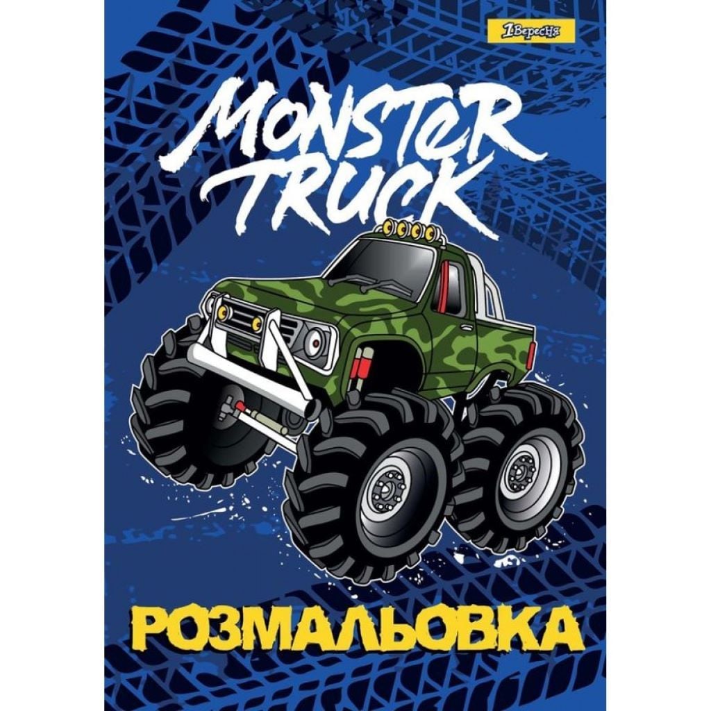 Розмальовка А4 Monster Track 12стор 742810 1вересня