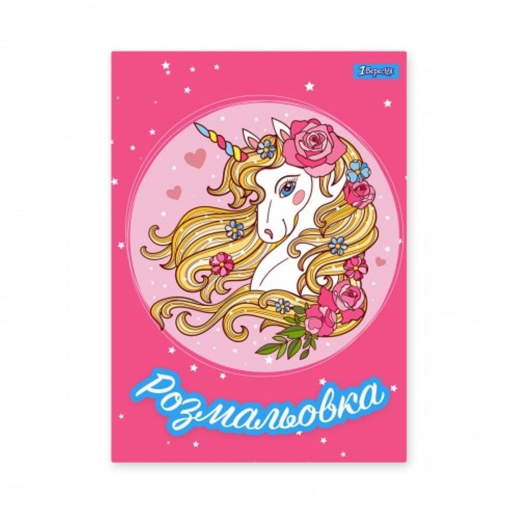 Розмальовка А4 Єдиноріг 12стор 742805 1вересня