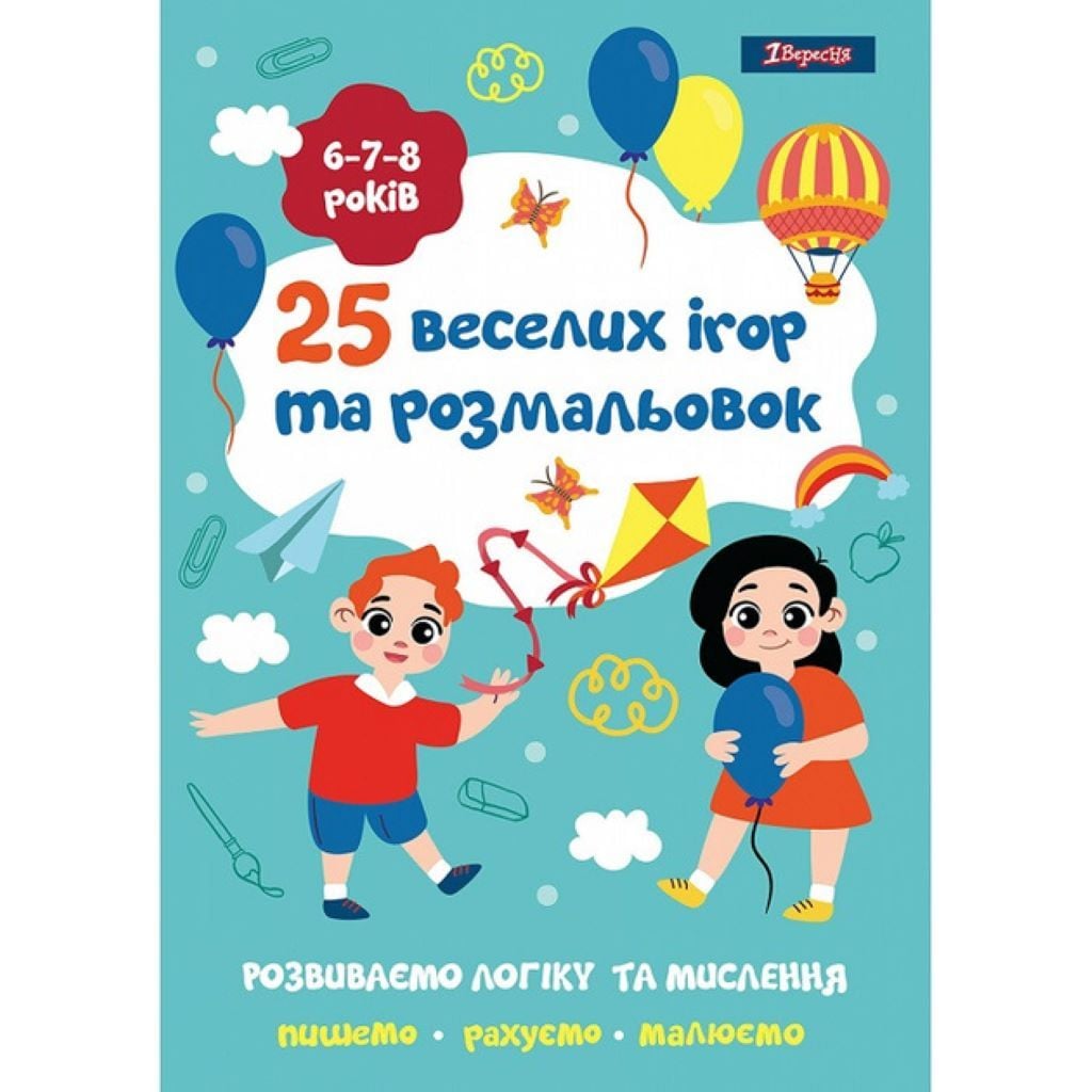 Розмальовка та 25 веселих ігор А4 6,7,8років 24стор 742820 1вересня