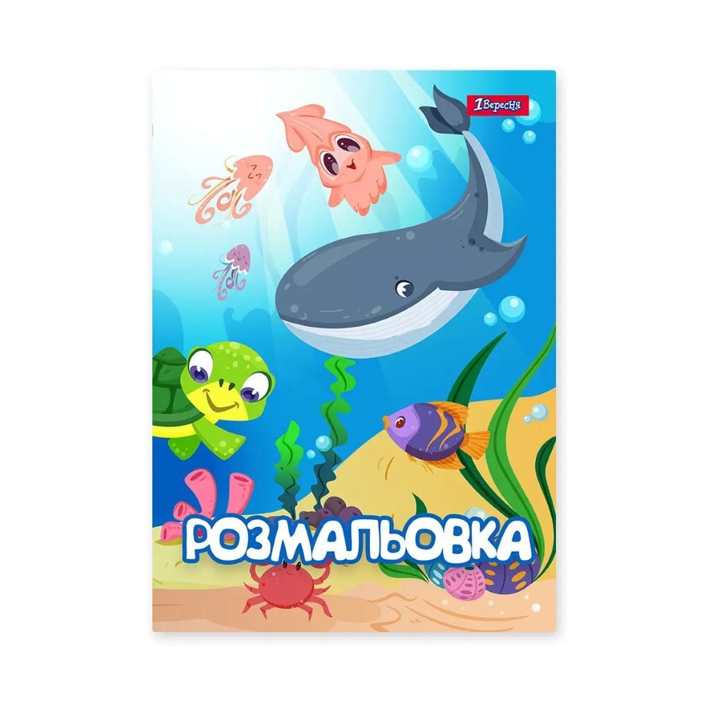 Розмальовка А4 Підводні мешканці 12стор 742919 1вересня