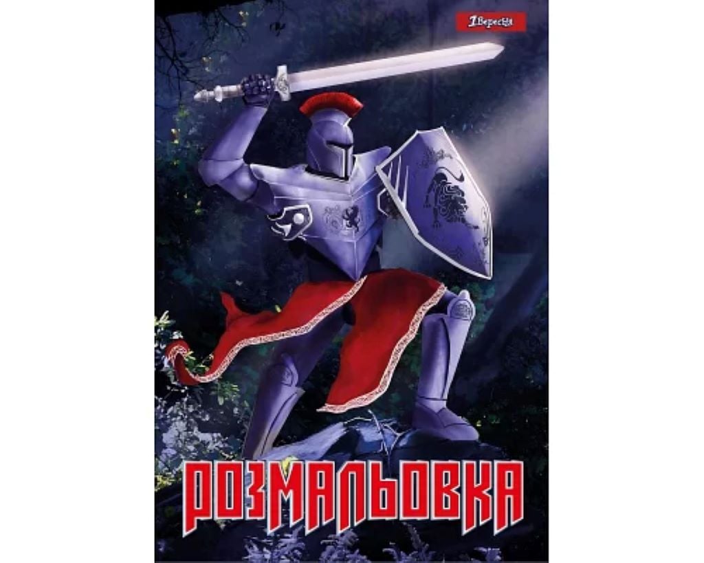 Розмальовка А4 Лицарі 12стор 742764 1вересня