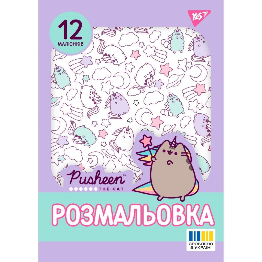 Розмальовка А4 Pusheen 12стор 743274 Yes