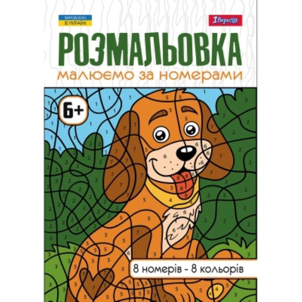 Розмальовка за номерами  А4 8 номерів 8 кольорів 12стор 742962 1вересня