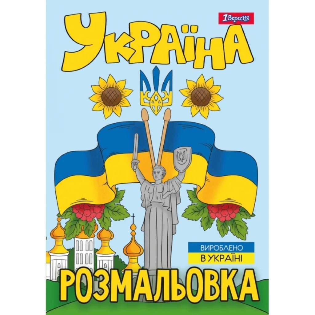 Розмальовка А4 Україна 12стор 743049 1вересня