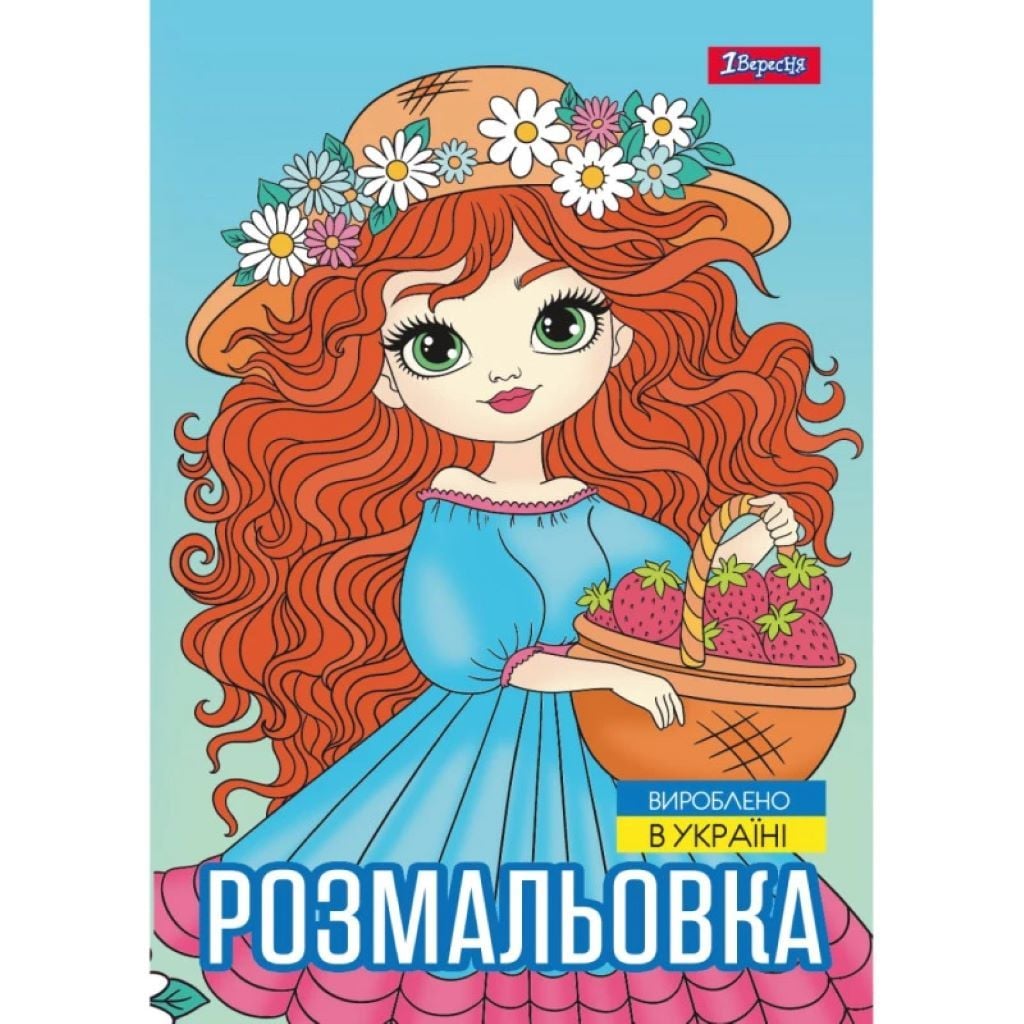 Розмальовка А4 Дівчата красуні 12стор 743068 1вересня