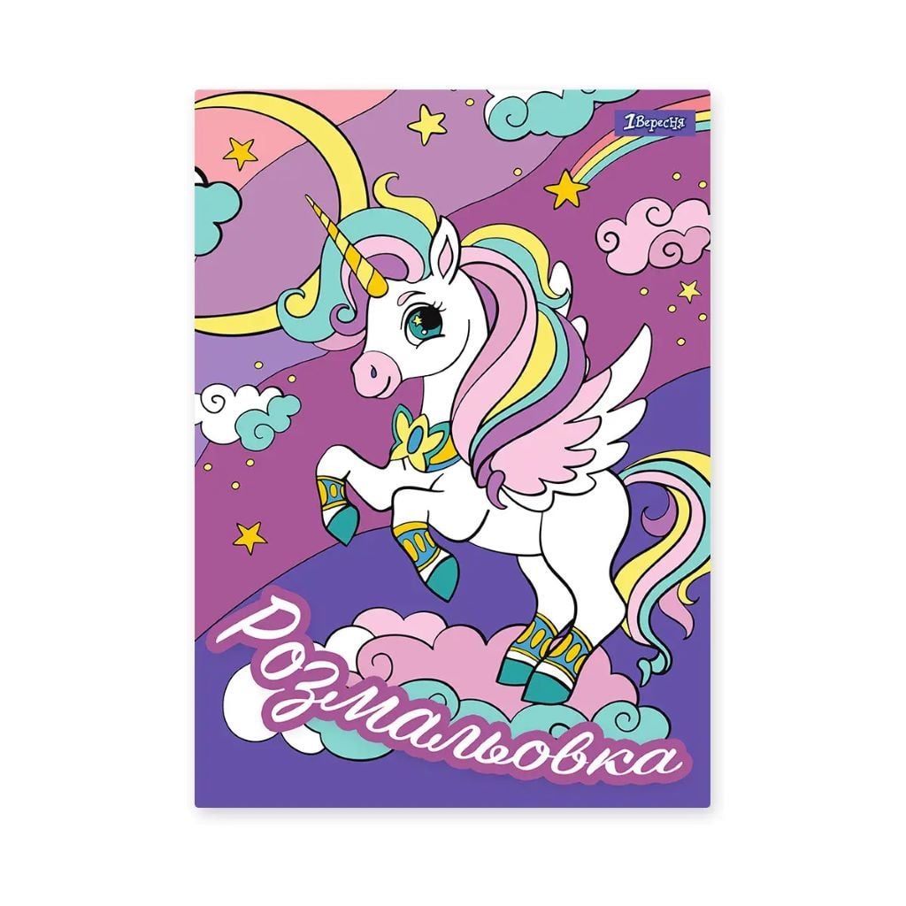 Розмальовка А4 Єдиноріг 12стор 742582 1вересня