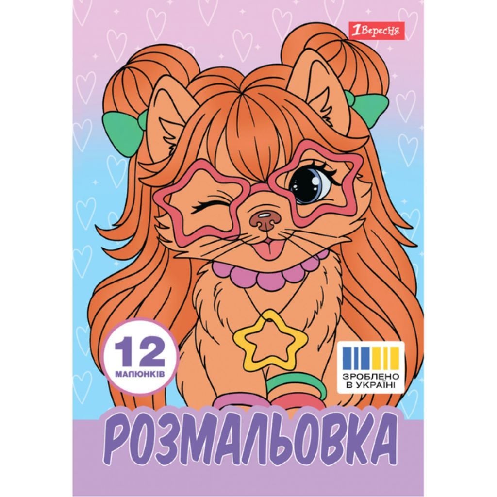 Розмальовка А4 Гламурні песики 12стор 743226 1вересня