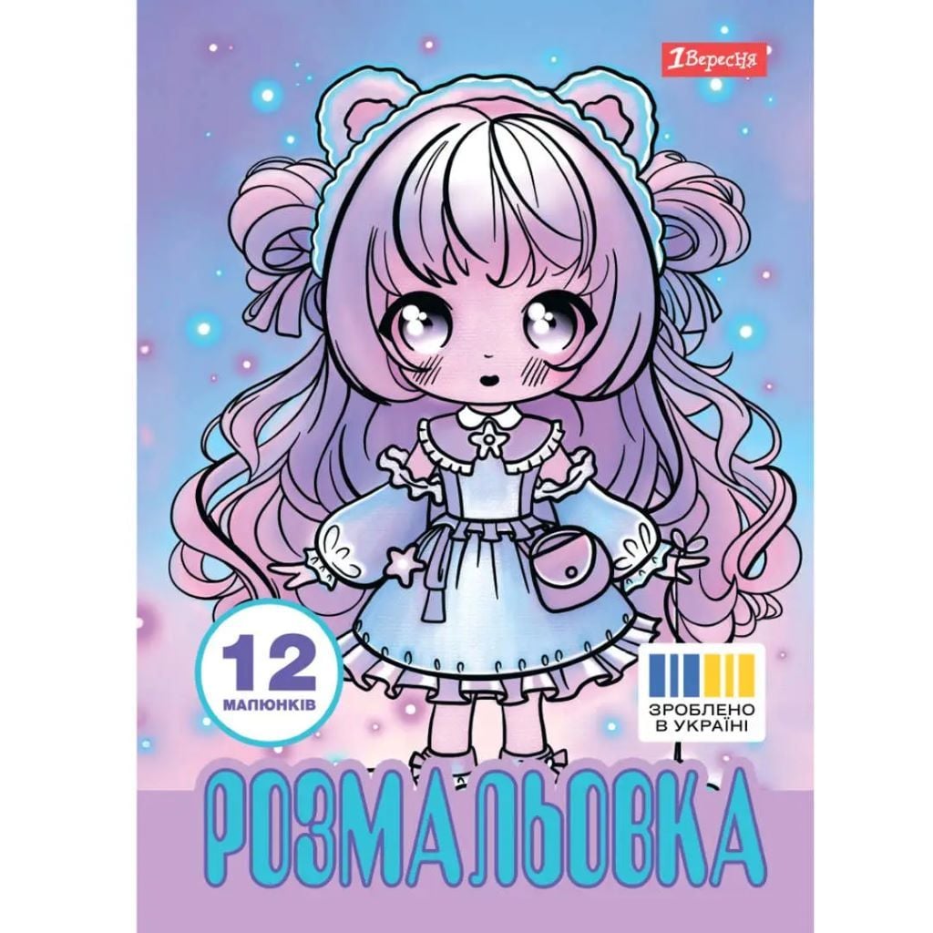 Розмальовка А4 Anime baby girl 12стор 743065 1вересня