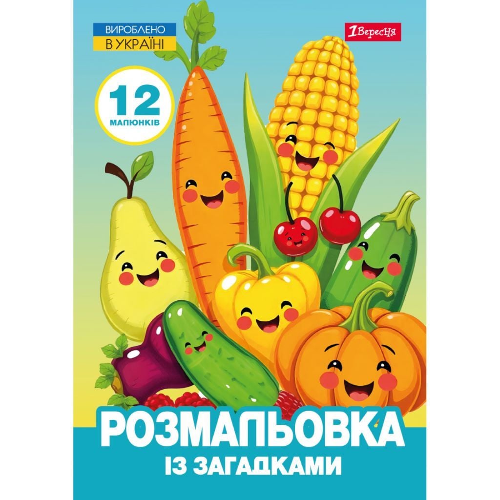 Розмальовка А4 Овочі і Фрукти загадки 12стор 743067 1вересня