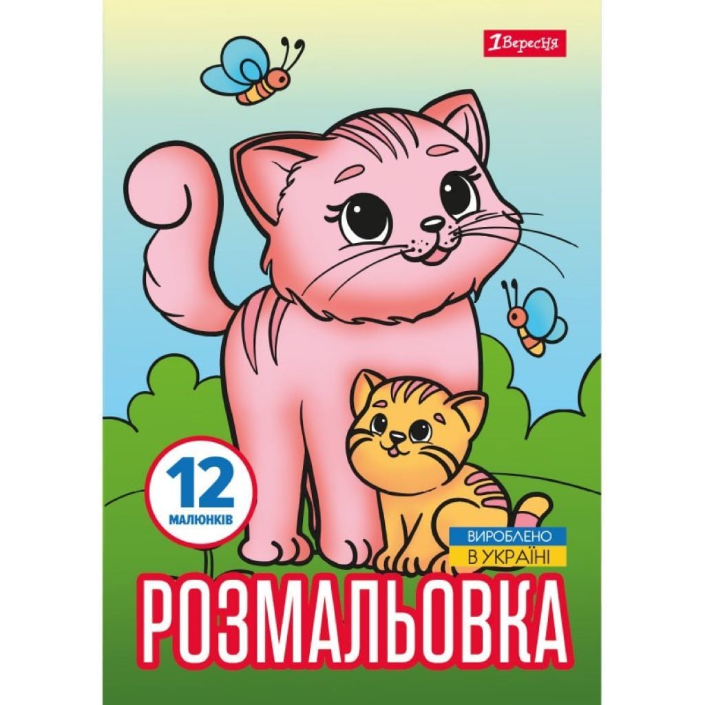 Розмальовка А4 Тварини та їх дитинчата 12стор 743230 1вересня