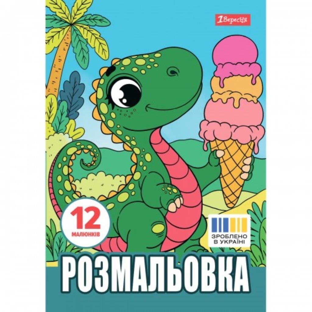 Розмальовка А4 Динозаврики 12стор 743224 1вересня