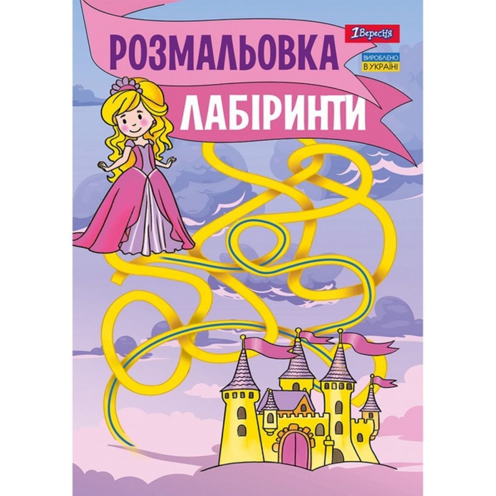 Розмальовка А4 Лабіринти для дівчаток 12стор 742957 1вересня