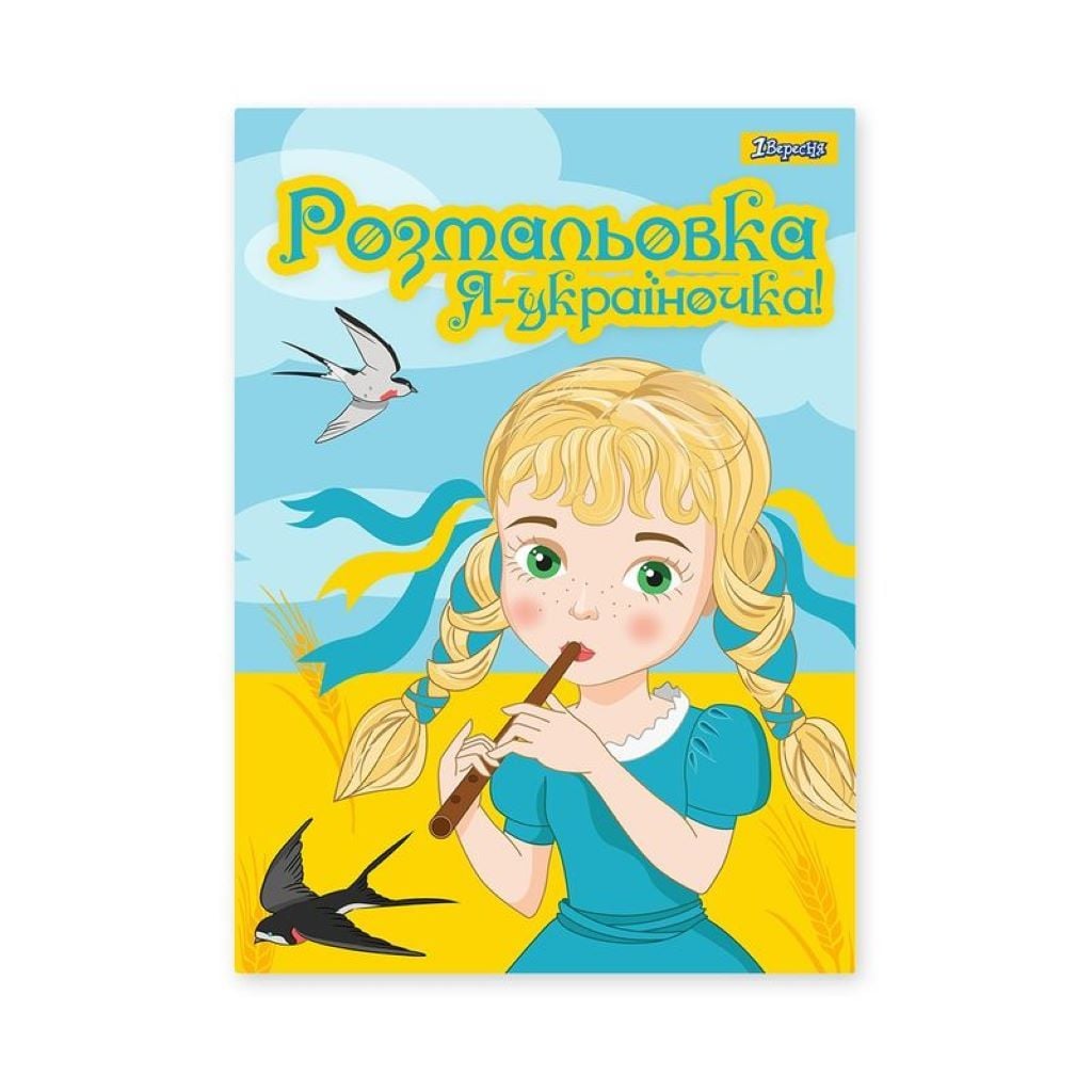 Розмальовка А4 Я-україночка 12стор 742920 1вересня