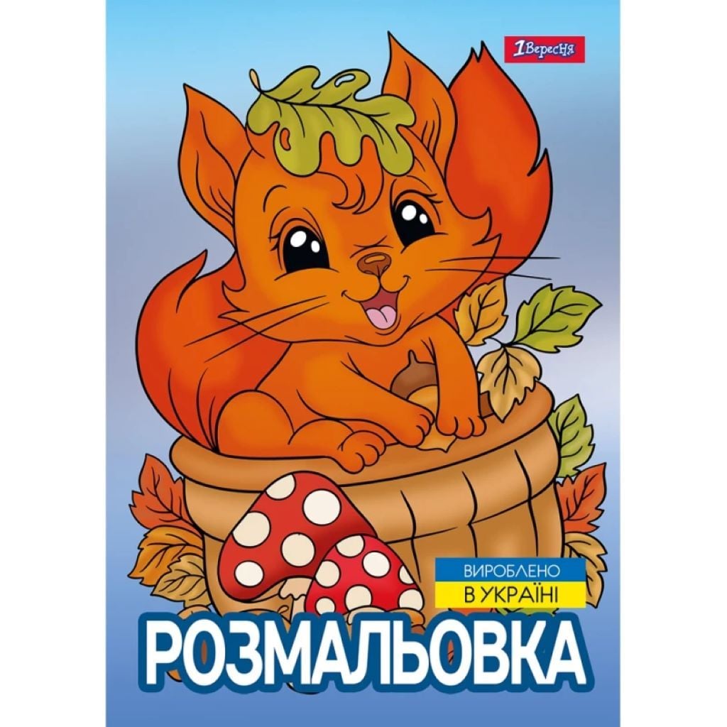 Розмальовка А4 Осіння прогулянка 12стор 743047 1вересня