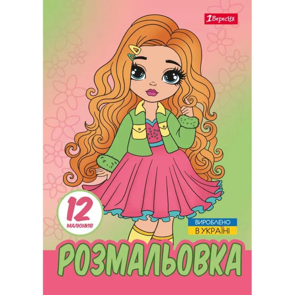 Розмальовка А4 Стильні дівчата 12стор 743225 1вересня