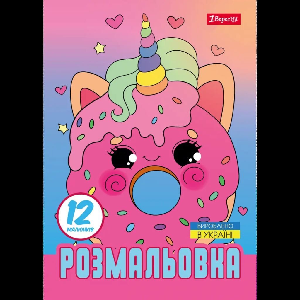 Розмальовка А4 Для дівчат 12стор 743227 1вересня