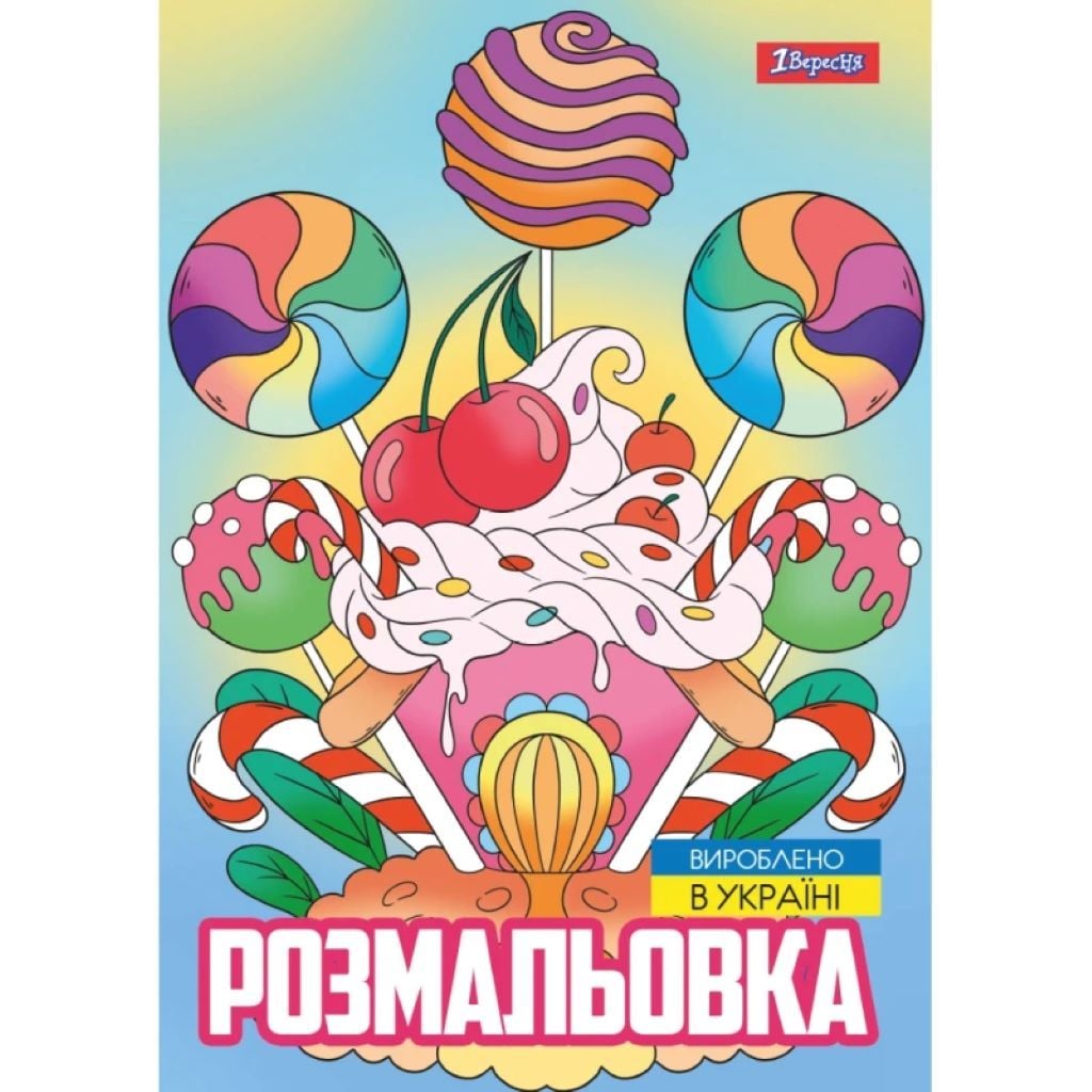 Розмальовка А4 Смаколики 12стор 743056 1вересня