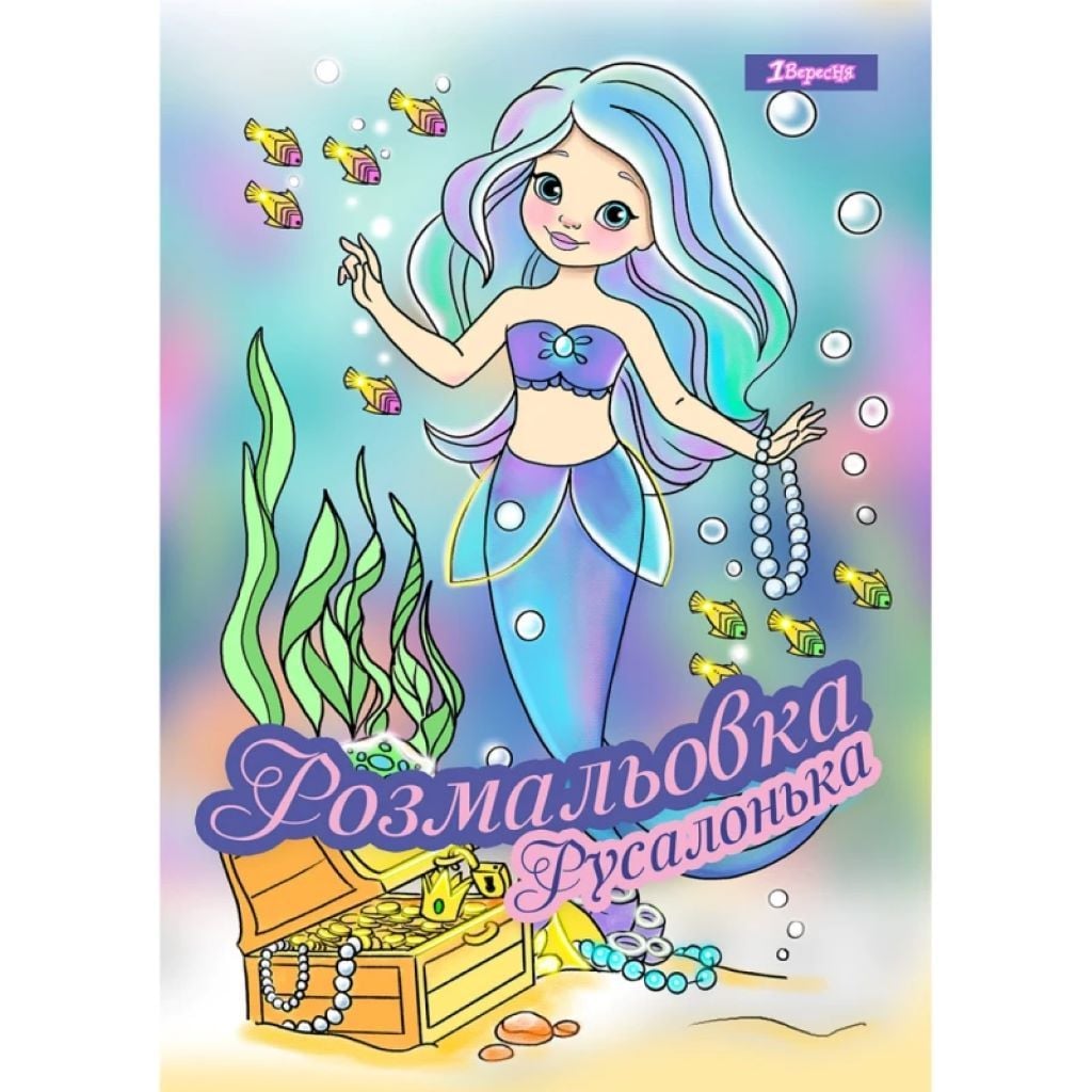 Розмальовка А4 Русалонька 12стор 742930 1вересня