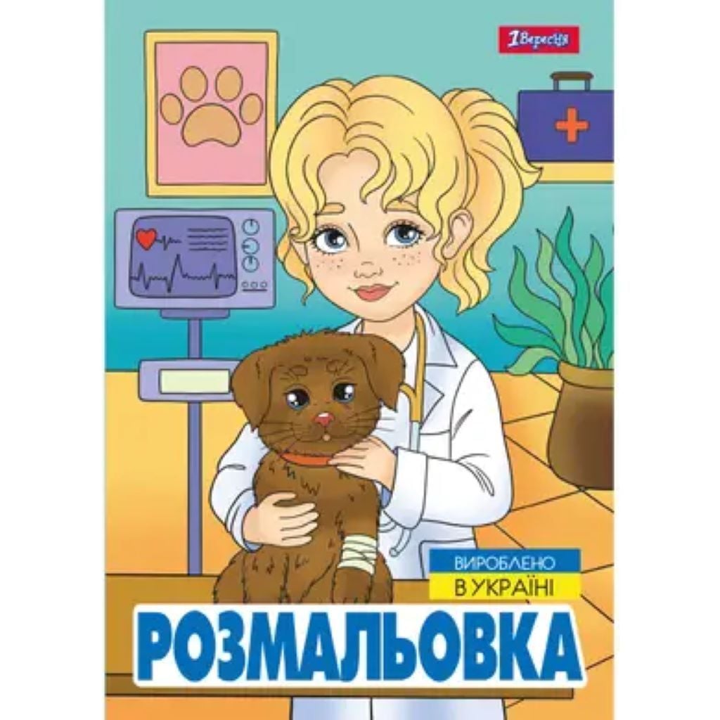Розмальовка А4 Професії 12стор 743055 1вересня