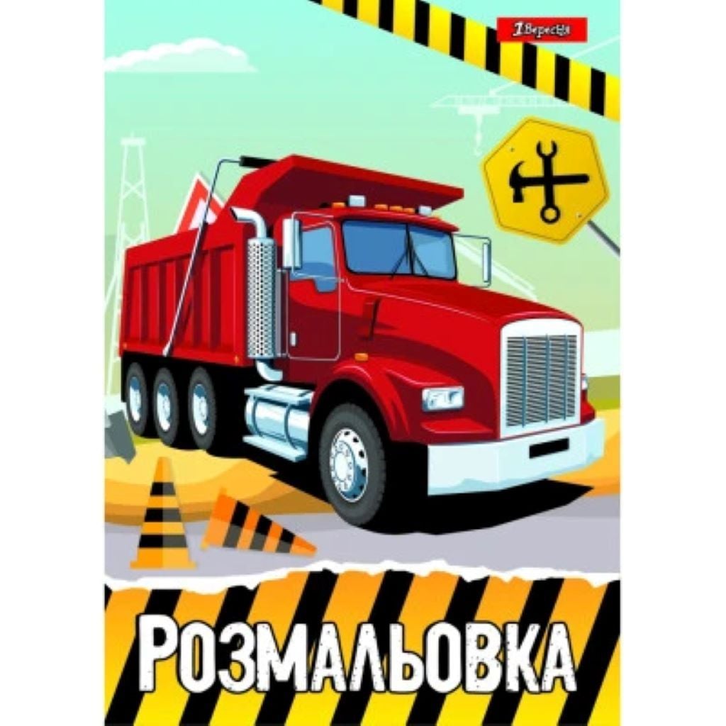 Розмальовка А4 Будівельна техніка 12стор 742811 1вересня
