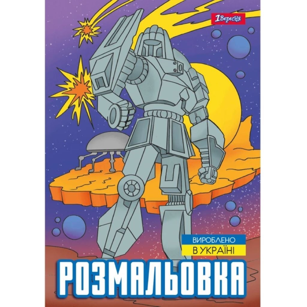 Розмальовка А4 Роботи 12стор 743053 1вересня