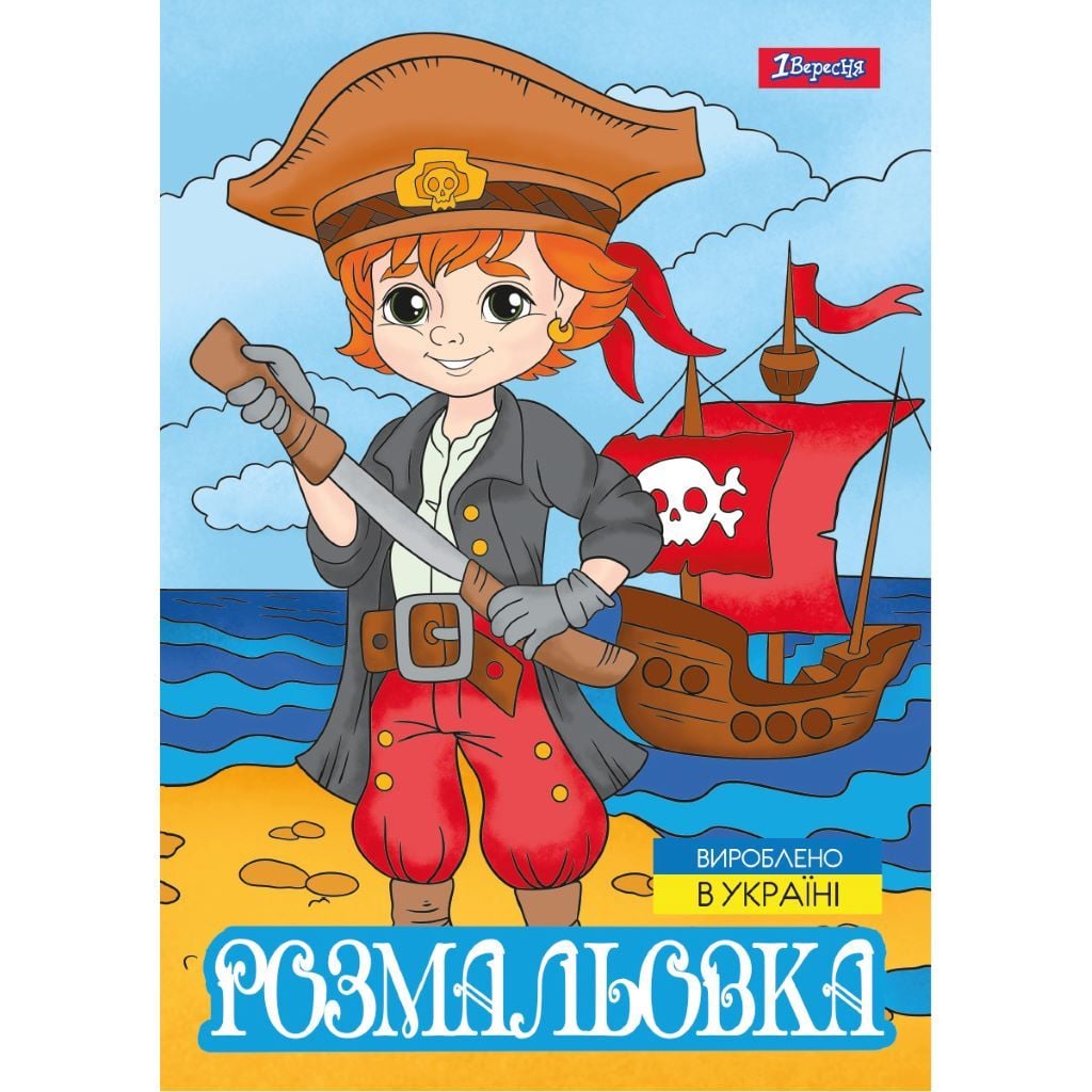 Розмальовка А4 Пірати 12стор 743063 1вересня