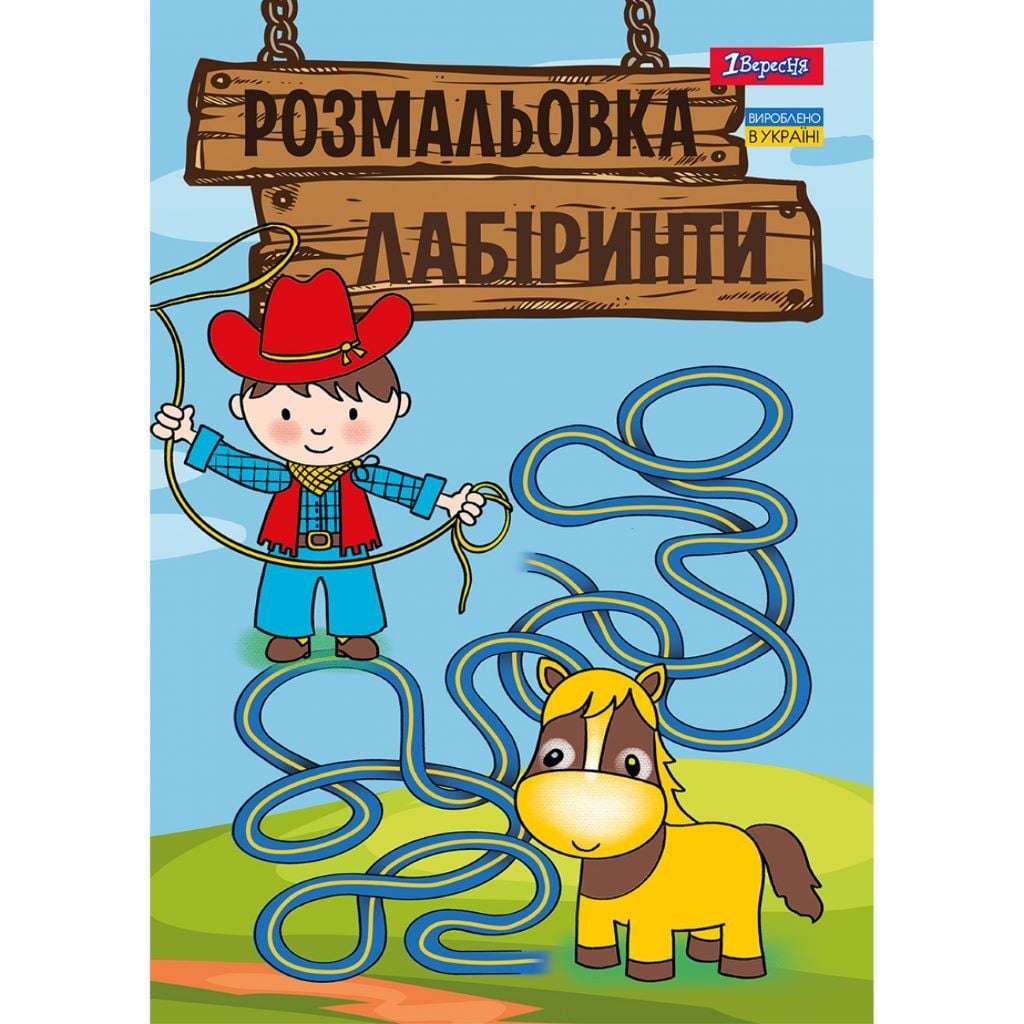 Розмальовка А4 Лабіринти для хлопчиків 12стор 742958 1вересня