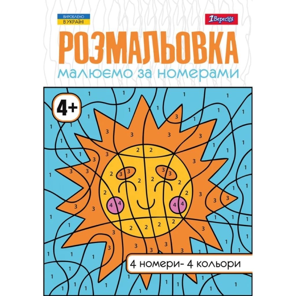 Розмальовка за номерами А4 4 номери 4 кольори 12стор 742961 1вересня