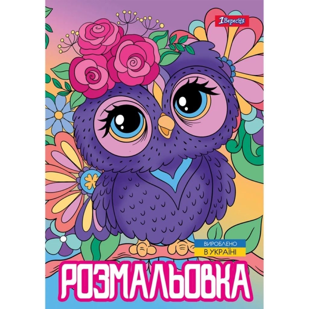 Розмальовка А4 Совенята 12стор 743044 1вересня