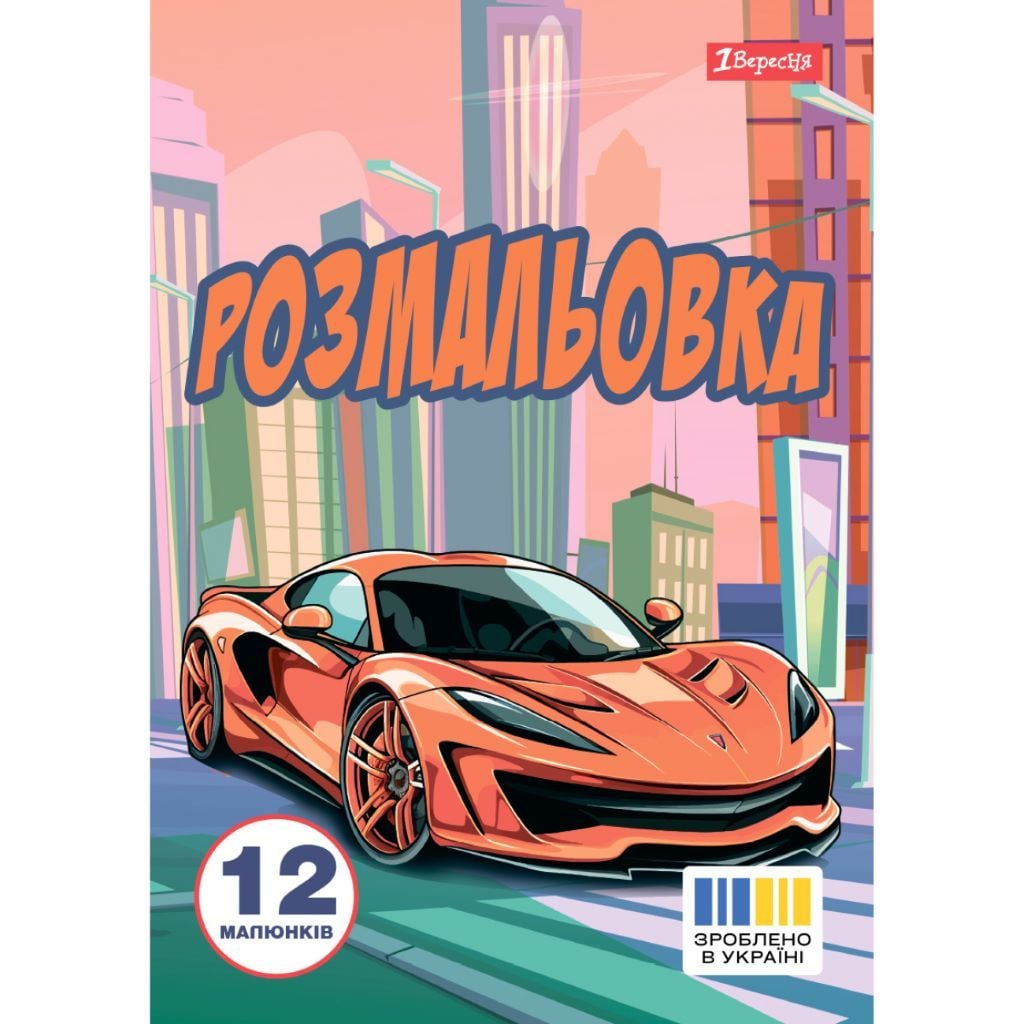 Розмальовка А4 Супер автомобілі 12стор 743057 1вересня