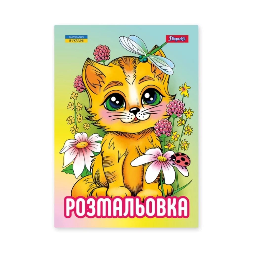 Розмальовка А4 Кошенята 12стор 743042 1вересня
