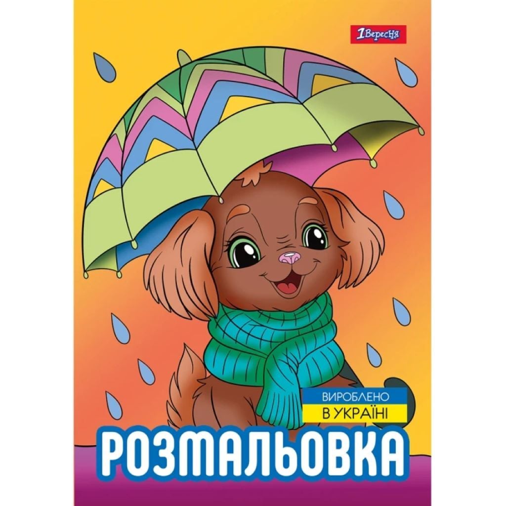 Розмальовка А4 Песики 12стор 743045 1вересня