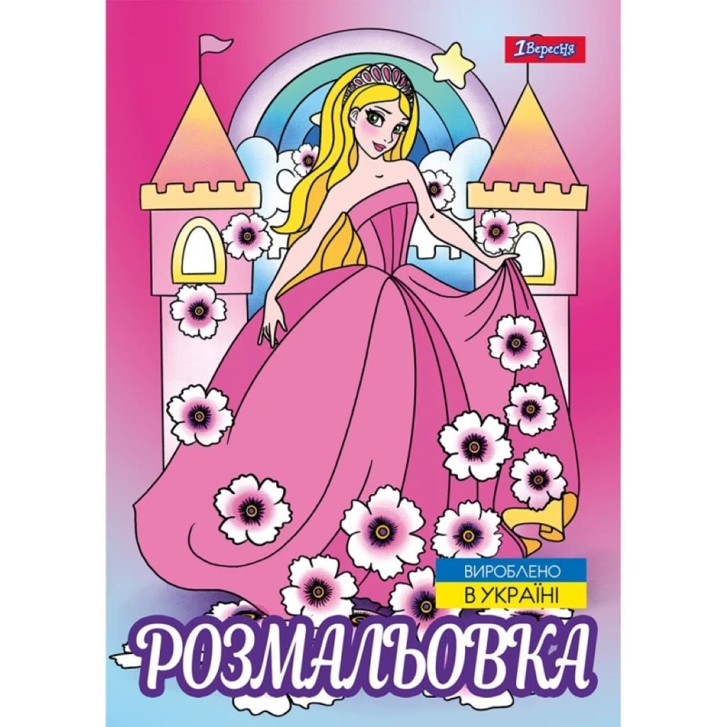 Розмальовка А4 Принцеси 12стор 743046 1вересня