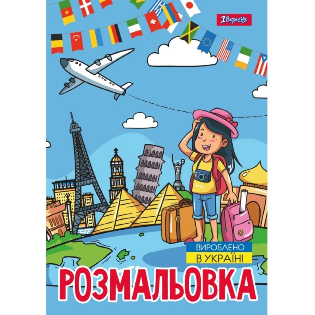 Розмальовка А4 Подорож країнами 12стор 743051 1вересня