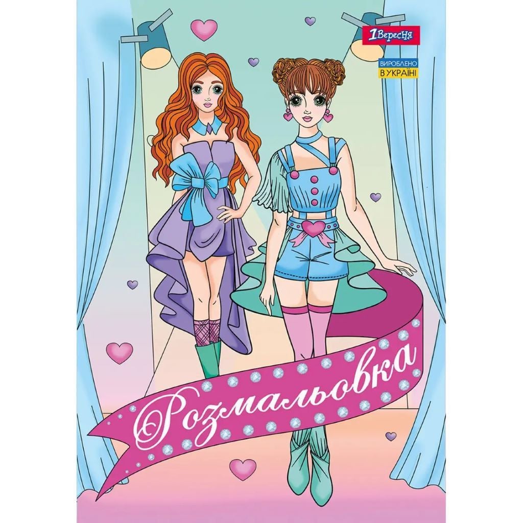 Розмальовка А4 Дівчата моделі 12стор 742949 1вересня