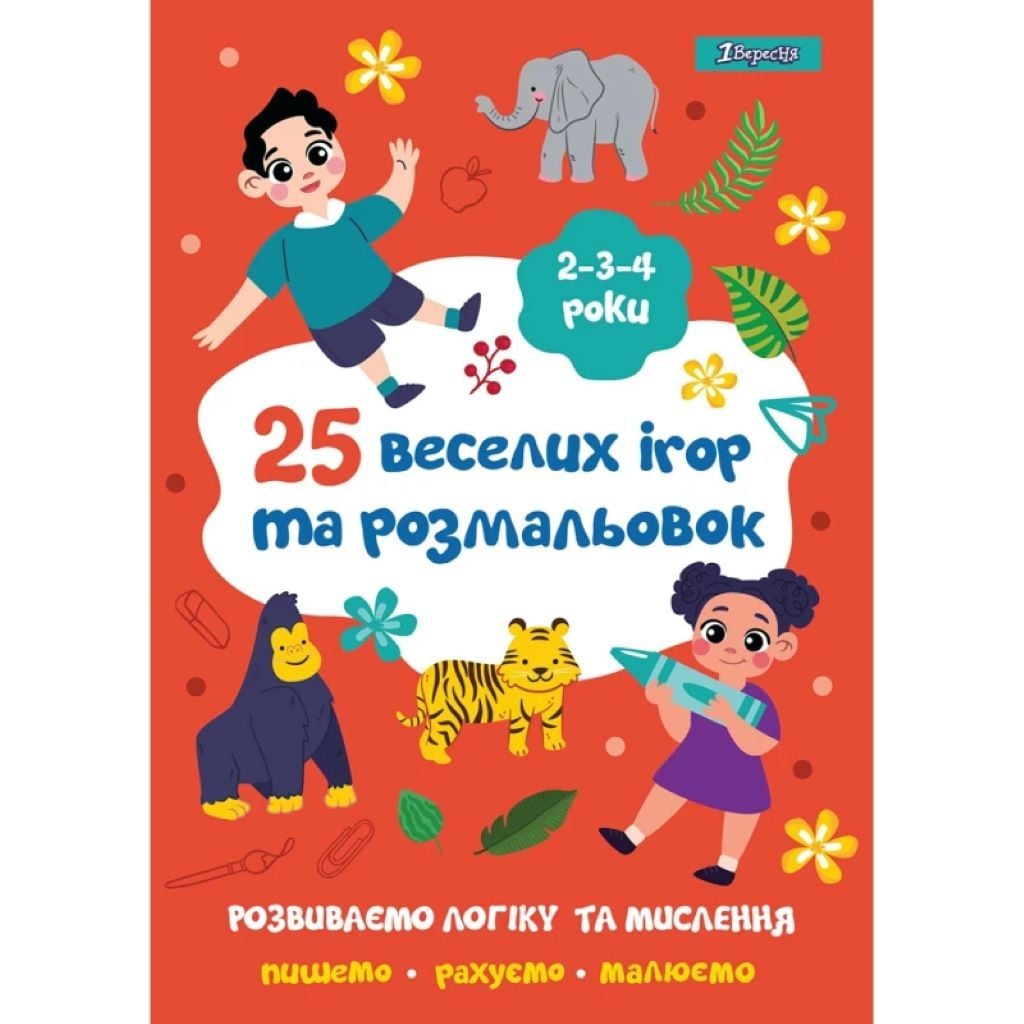 Розмальовка та 25 веселих ігор А4 2.3.4 роки 24 стор 742818 1вересня