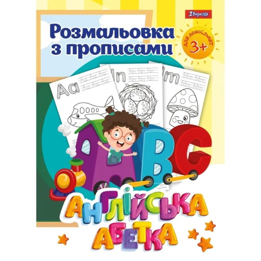 Розмальовка з прописами А4 Англійська абетка 24стор 742555 1вересня