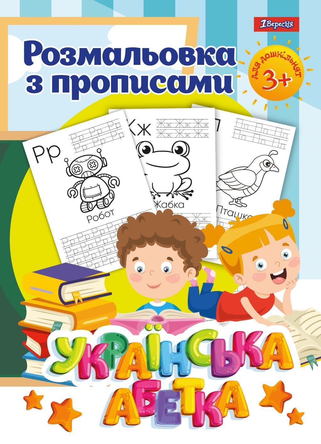 Розмальовка з прописами А4 Українська абетка 24стор 742554 1вересня
